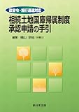 政省令・施行通達対応　相続土地国庫帰属制度　承認申請の手引