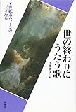 世の終わりにうたう歌―世紀末ウィーンの天才たち