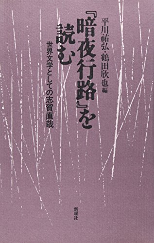 『暗夜行路』を読む―世界文学としての志賀直哉