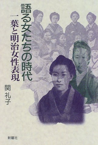 語る女たちの時代: 一葉と明治女性表現