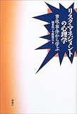 リスク・マネジメントの心理学―事故・事件から学ぶ