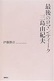 最後のロマンティーク三島由紀夫