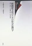 組織健全化のための社会心理学―違反・事故・不祥事を防ぐ社会技術 (組織の社会技術1)