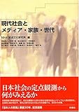 現代社会とメディア・家族・世代