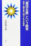 「集団主義」という錯覚―日本人論の思い違いとその由来