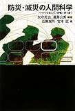 防災・減災の人間科学―いのちを支える、現場に寄り添う (ワードマップ)