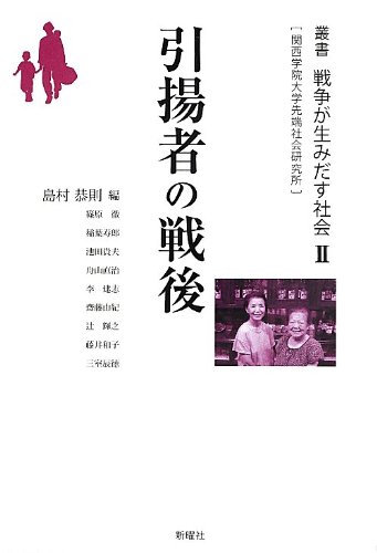 引揚者の戦後 (叢書 戦争が生み出す社会 (2))