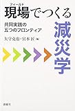 現場で作る減災学 共同実践の五つのフロンティア