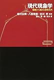 現代現象学―経験から始める哲学入門 (ワードマップ)