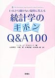 統計学のキホンQ&A100: いまさら聞けない疑問に答える