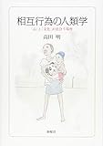 相互行為の人類学—「心」と「文化」が出会う場所