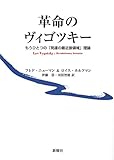 革命のヴィゴツキー―もうひとつの「発達の最近接領域」理論