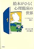 絵本がひらく心理臨床の世界ーこころをめぐる冒険へ