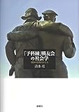 「予科練」戦友会の社会学ー戦争の記憶のかたち