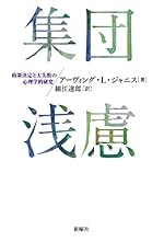 集団浅慮ー政策決定と大失敗の心理学的研究