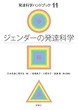 ジェンダーの発達科学 (発達科学ハンドブック)