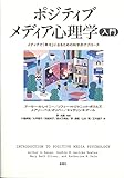 ポジティブメディア心理学入門ーメディアで「幸せ」になるための科学的アプローチ