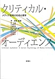 クリティカル・オーディエンスーメディア批判の社会心理学