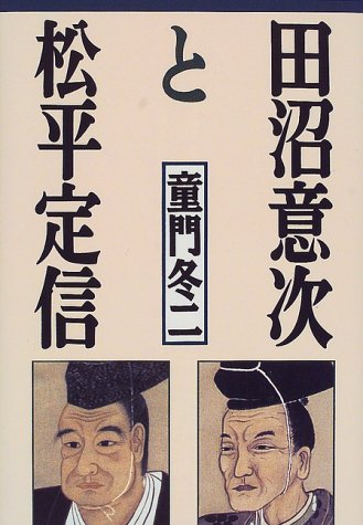 田沼意次と松平定信