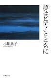 夢はピアノとともに