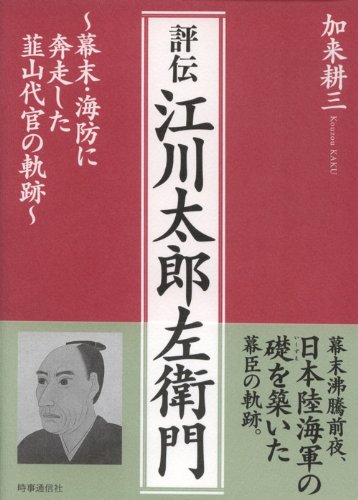 評伝江川太郎左衛門: 幕末・海防に奔走した韮山代官の軌跡
