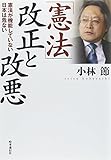 「憲法」改正と改悪―憲法が機能していない日本は危ない