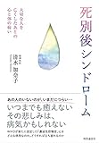 死別後シンドローム ー大切な人を亡くしたあとの心と体の病いー