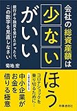 会社の総資産額は少ないほうがいい ー銀行から融資を受けたかったら、この数字を見直しなさいー