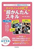 ロイロノートのICT"超かんたん“スキル ーエキサイティングな授業が明日スグできる!