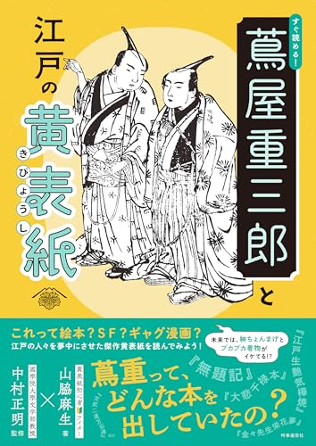 すぐ読める! 蔦屋重三郎と江戸の黄表紙