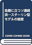 危機に立つソ連経済―スターリン型モデルの破産