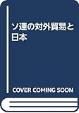 ソ連の対外貿易と日本