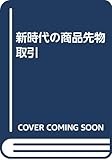 新時代の商品先物取引