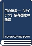 円の抗争―「ガイアツ」依存国家の陥穽