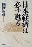 日本経済は必ず甦る