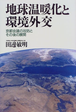 地球温暖化と環境外交: 京都会議の攻防とその後の展開