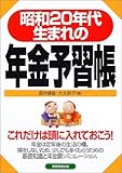 昭和20年代生まれの年金予習帳