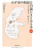 わが家の相続を円満にまとめる本 新訂版