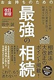 お金持ちのための最強の相続[改訂新版]