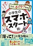 親も安心!小学生のスマホスタート術: 5分でカイケツ道場