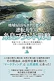 地域も自分もガチで変える！ 逆転人生の糸島ブランド戦略