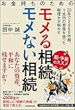 お金持ちのためのモメる相続モメない相続