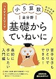 つまずきをなくす 小5算数 全分野 基礎からていねいに