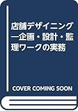 店舗デザイニング―企画・設計・監理ワークの実務