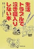 生活トラブルで泣き寝入りしない本―文句を言いたい76場面のクレーム術