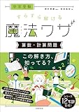 中学受験 すらすら解ける魔法ワザ 算数・計算問題 (西村則康先生の本)