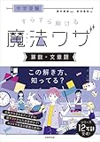 中学受験 すらすら解ける魔法ワザ 算数・文章題 (西村則康先生の本)