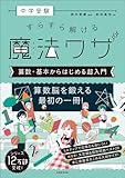 中学受験 すらすら解ける魔法ワザ 算数・基本からはじめる超入門