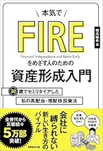 本気でFIREをめざす人のための資産形成入門