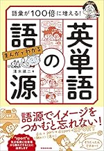 語彙が100倍に増える！まんがでわかる英単語の語源